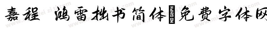 嘉程 鸿雷拙书简体字体转换